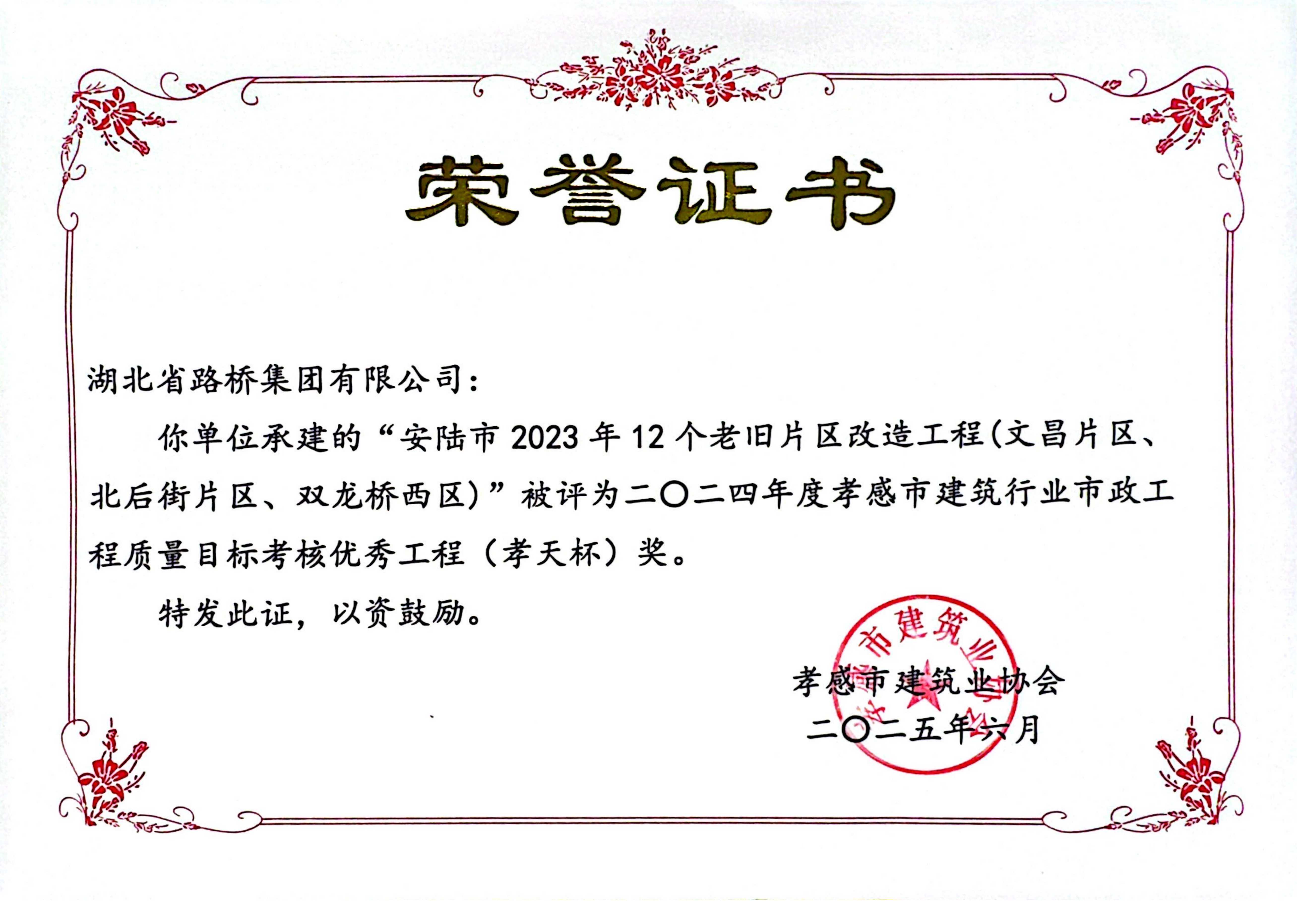 2024年度孝感市建筑行业优秀工程(孝天杯)奖)-安陆市2023年12个老旧片区改造工程项目.png